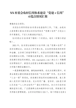 村委会农村信用体系建设“党建＋信用”示范点情况汇报