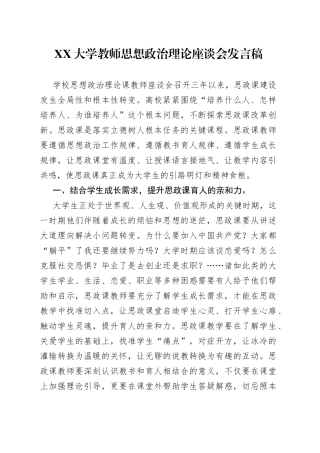 大学教师思想政治理论座谈会发言稿