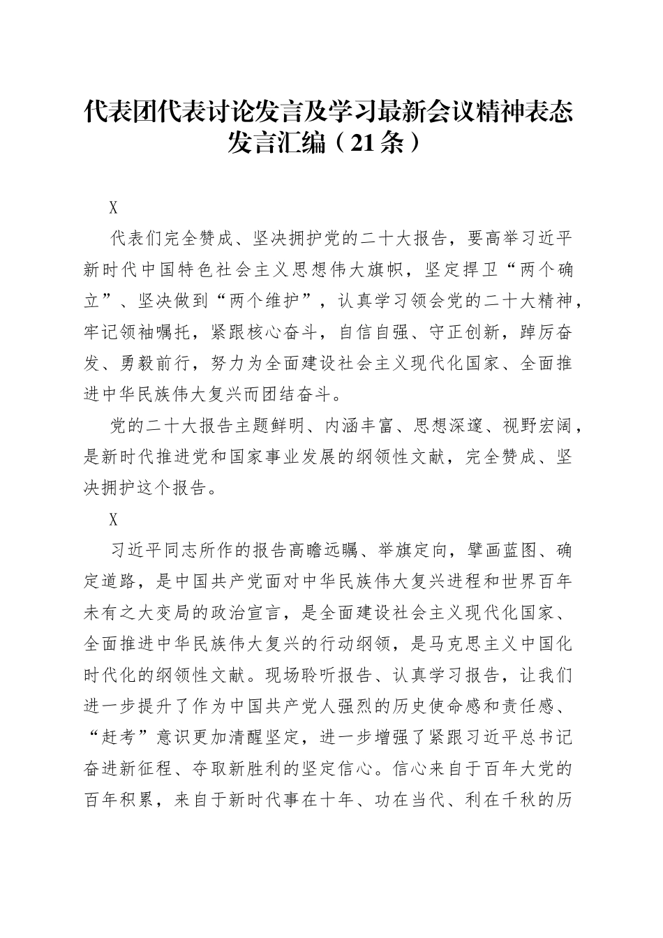 代表团代表讨论发言及学习最新会议精神表态发言汇编（21条）_第1页