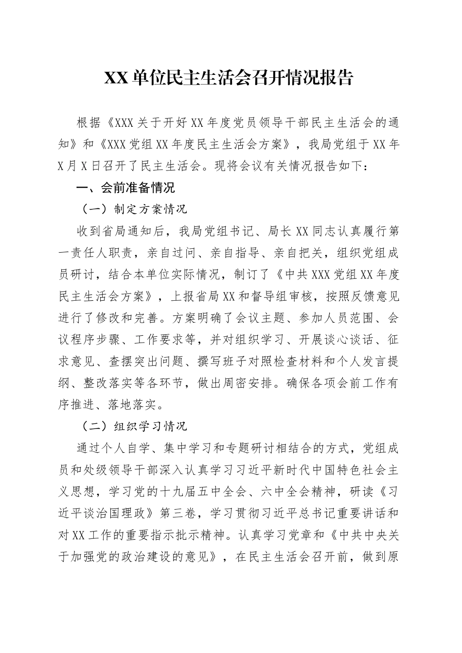 单位民主生活会召开情况报告_第1页