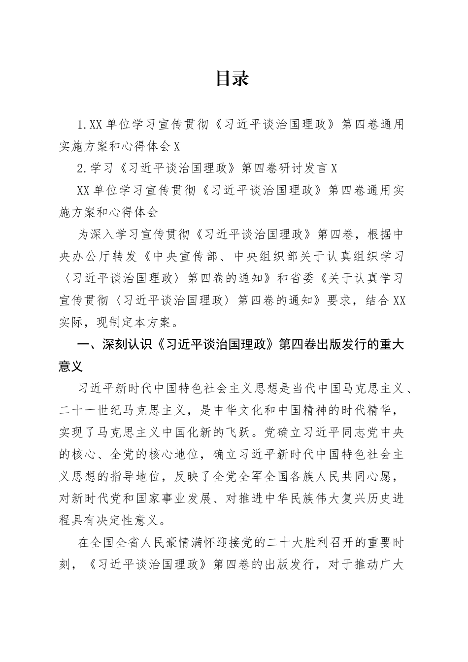 单位学习宣传贯彻《习近平谈治国理政》第四卷通用实施方案和心得体会（2篇）_第1页