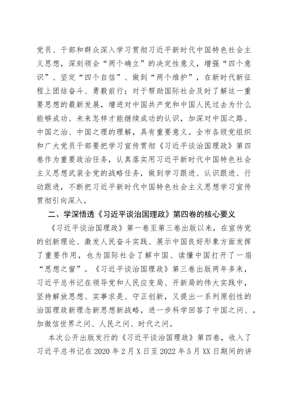 单位学习宣传贯彻《习近平谈治国理政》第四卷通用实施方案和心得体会（2篇）_第2页
