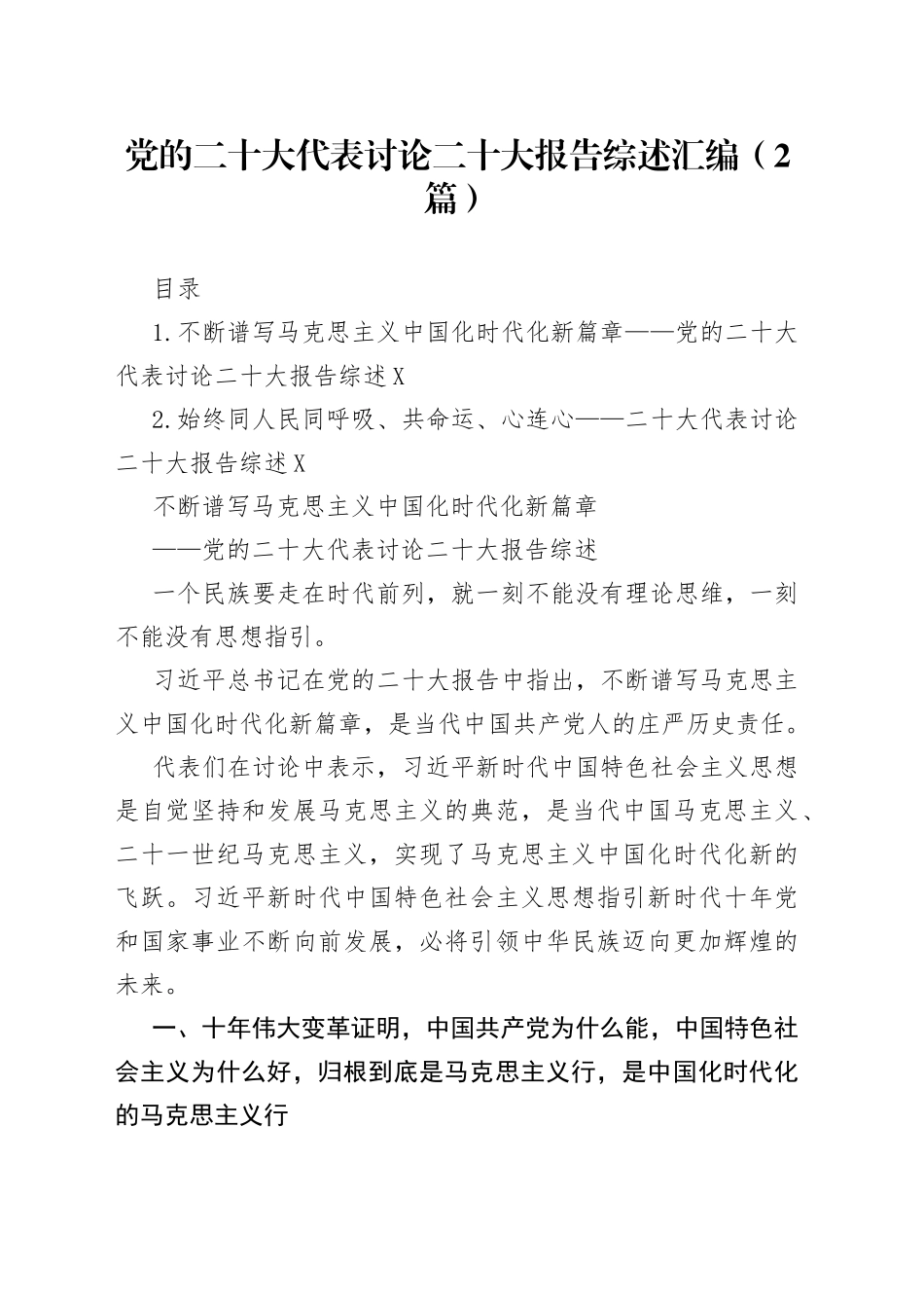 党的二十大代表讨论二十大报告综述汇编（2篇）_第1页