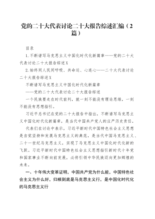 党的二十大代表讨论二十大报告综述汇编（2篇）