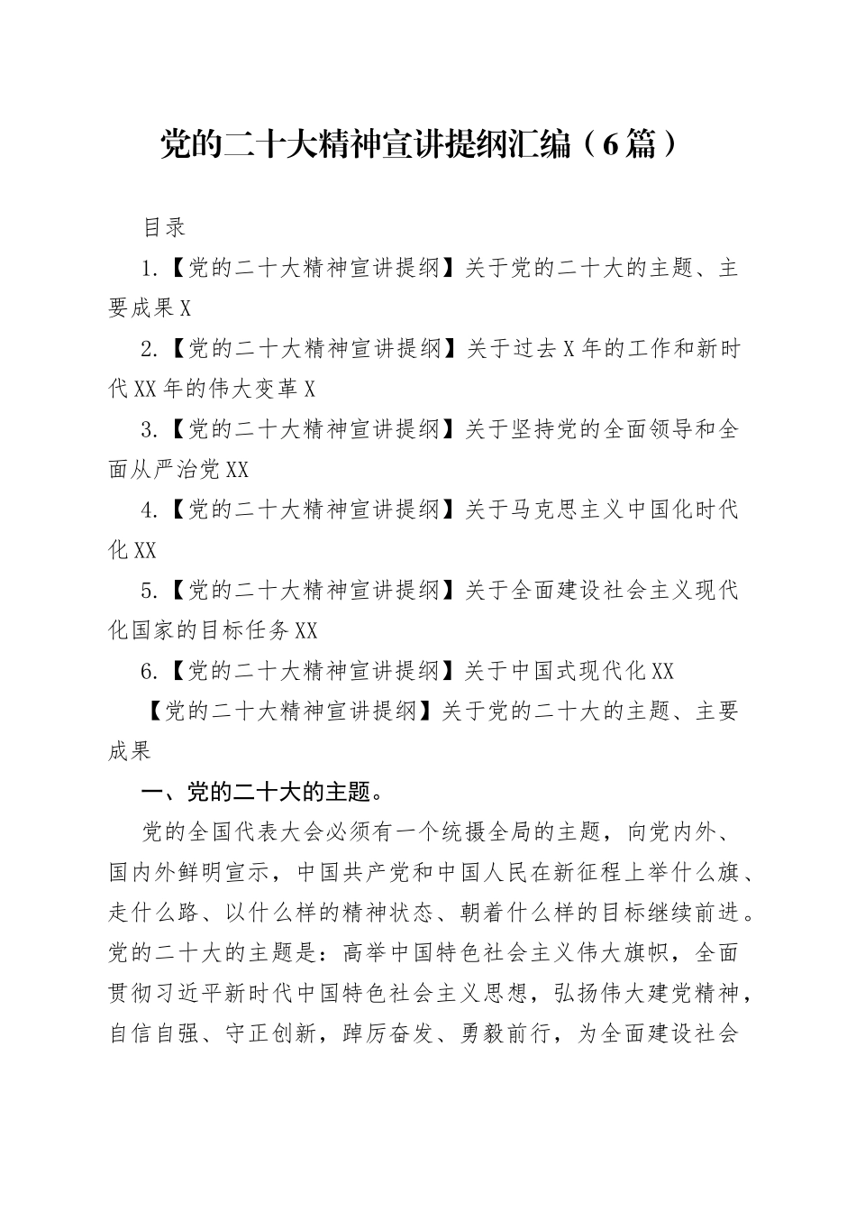 党的二十大精神宣讲提纲汇编（6篇）_第1页