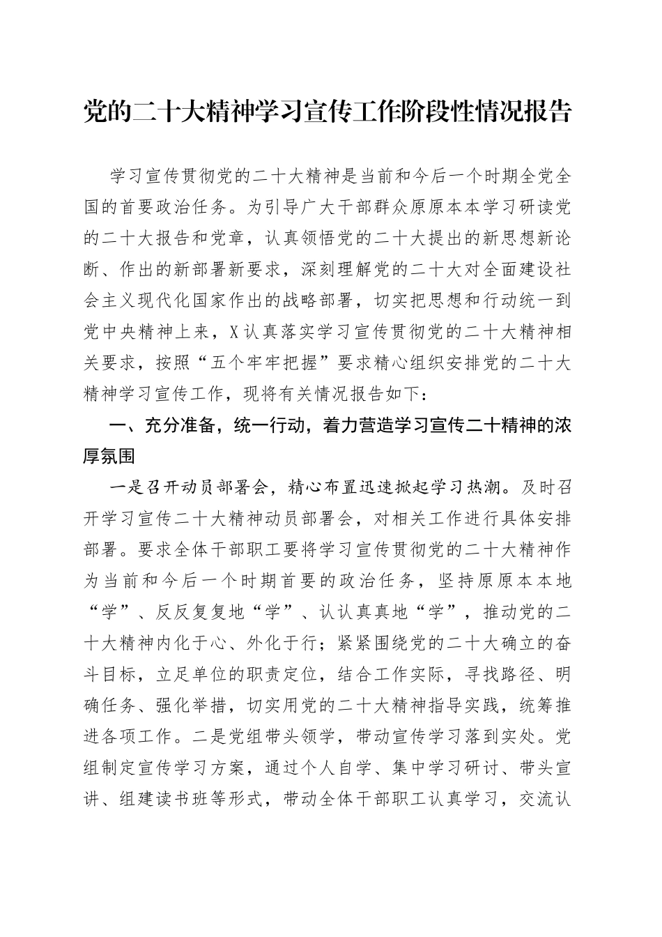 党的二十大精神学习宣传工作阶段性情况报告_第1页