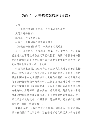 党的二十大开幕式观后感（4篇）