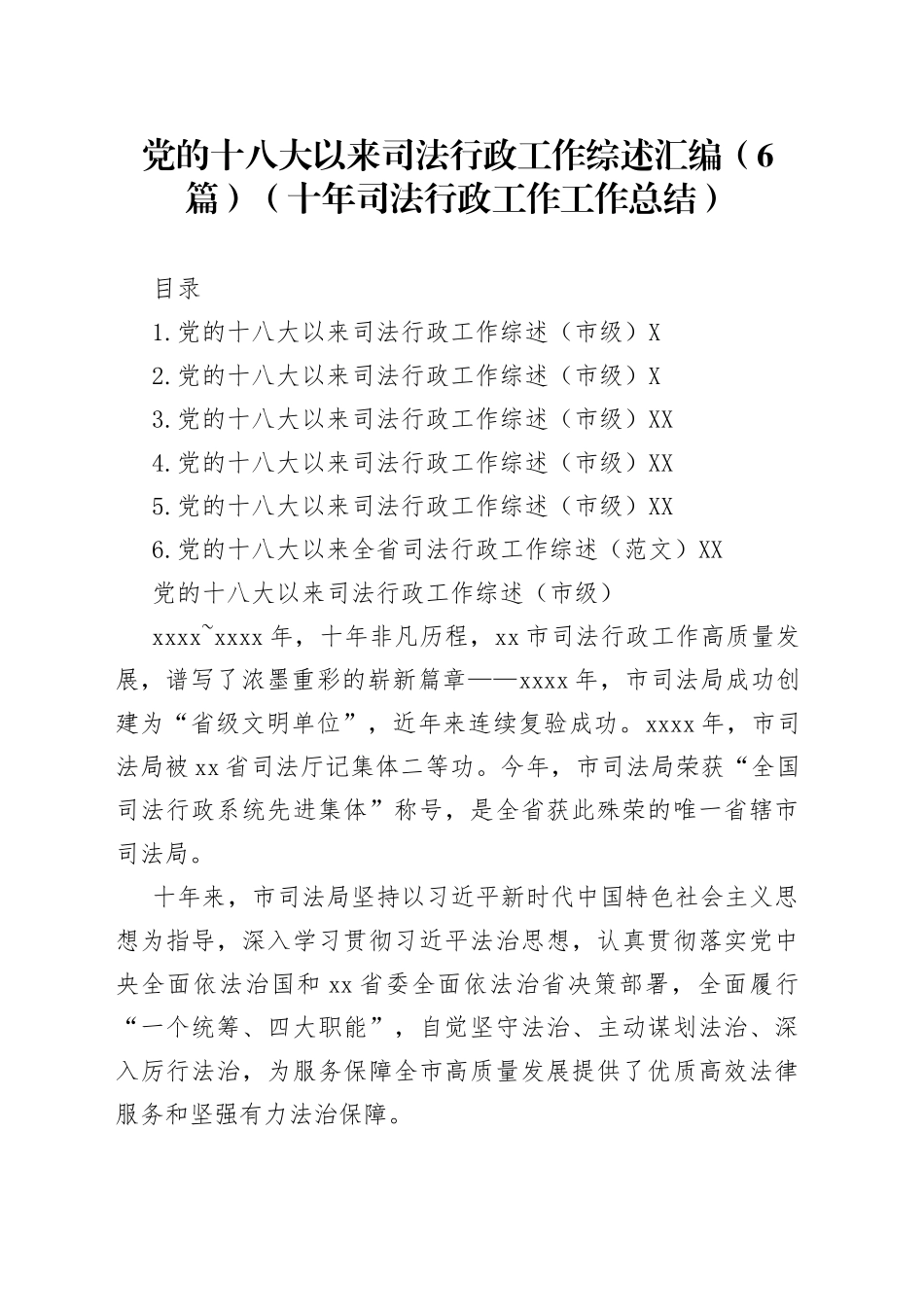 党的十八大以来司法行政工作综述汇编（6篇）（十年司法行政工作工作总结）_第1页