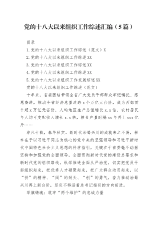党的十八大以来组织工作综述汇编（5篇）