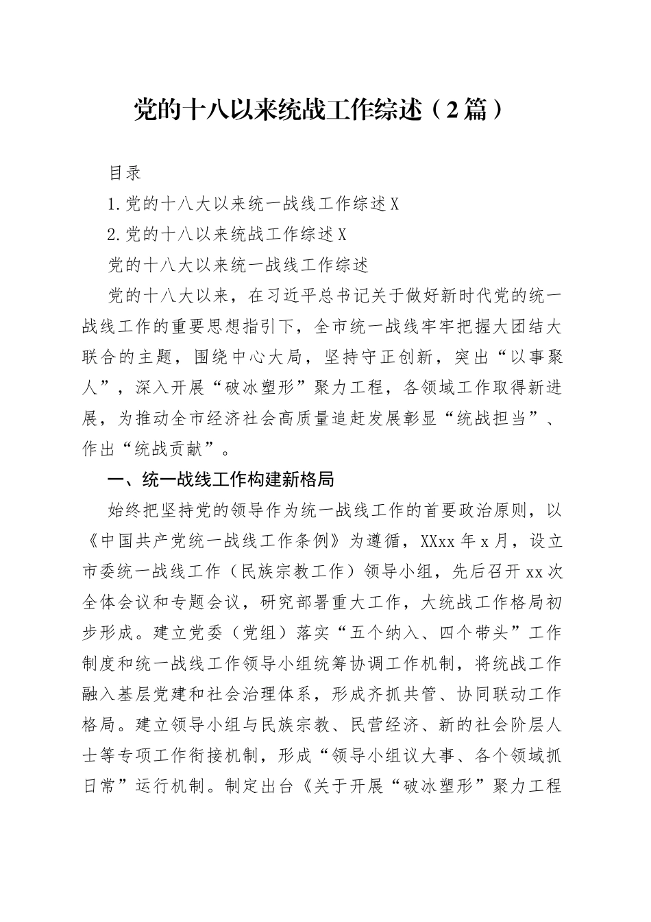 党的十八以来统战工作综述（2篇）_第1页