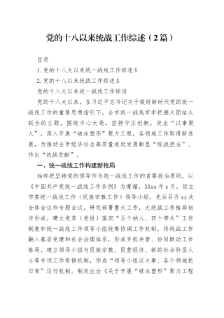 党的十八以来统战工作综述（2篇）