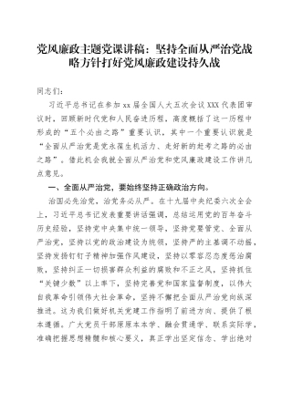 党风廉政主题党课讲稿：坚持全面从严治党战略方针打好党风廉政建设持久战
