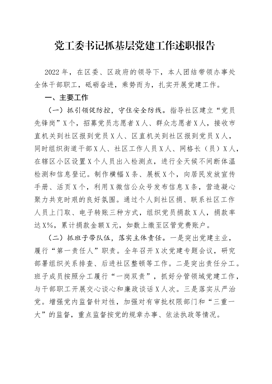 党工委书记抓基层党建工作述职报告_第1页