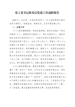 党工委书记抓基层党建工作述职报告