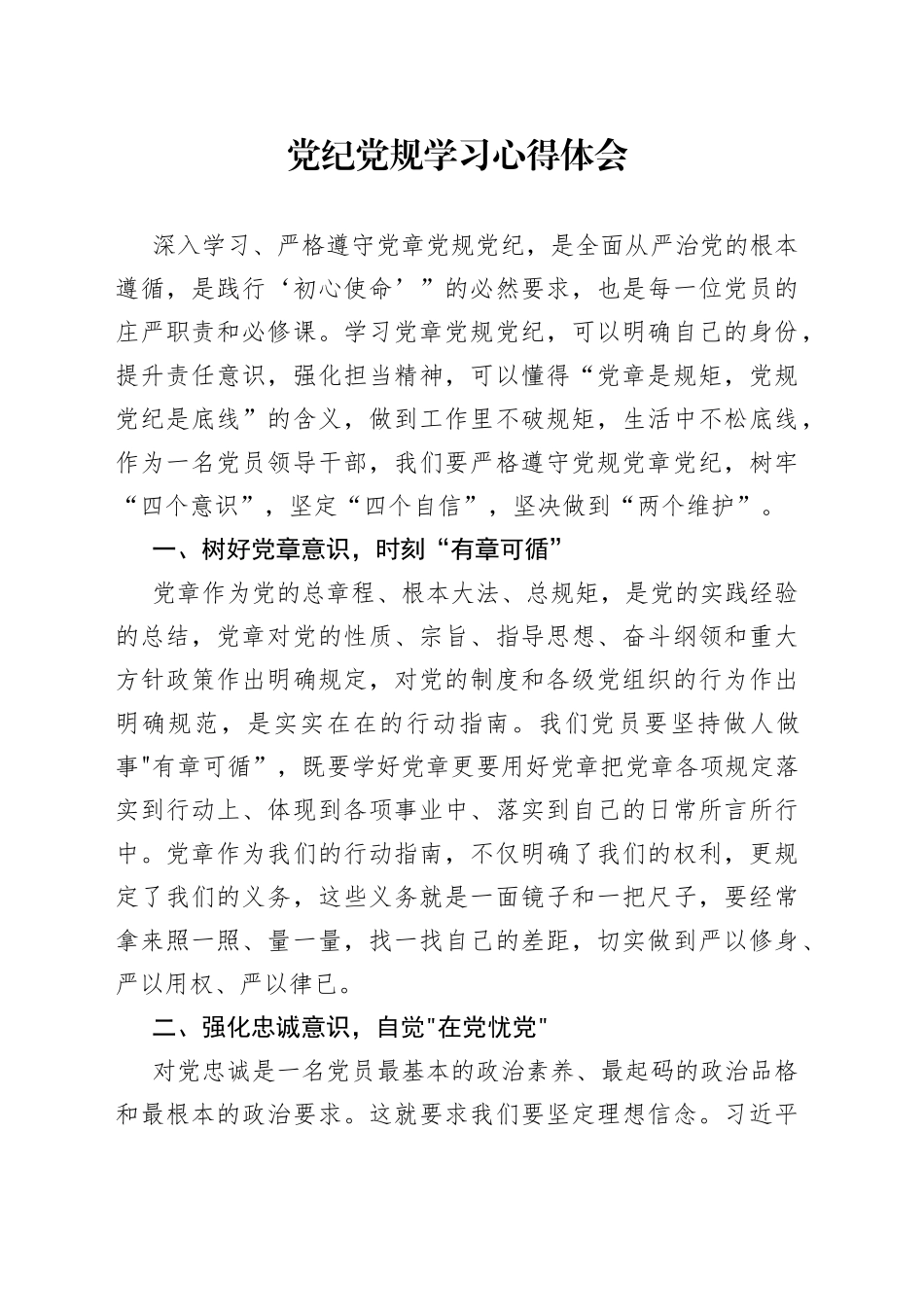 党纪党规学习心得体会研讨发言资料_第1页