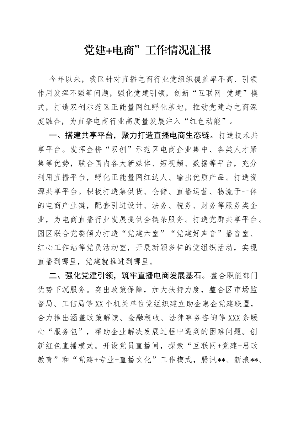 党建+电商”工作情况汇报_第1页