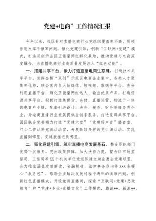 党建+电商”工作情况汇报