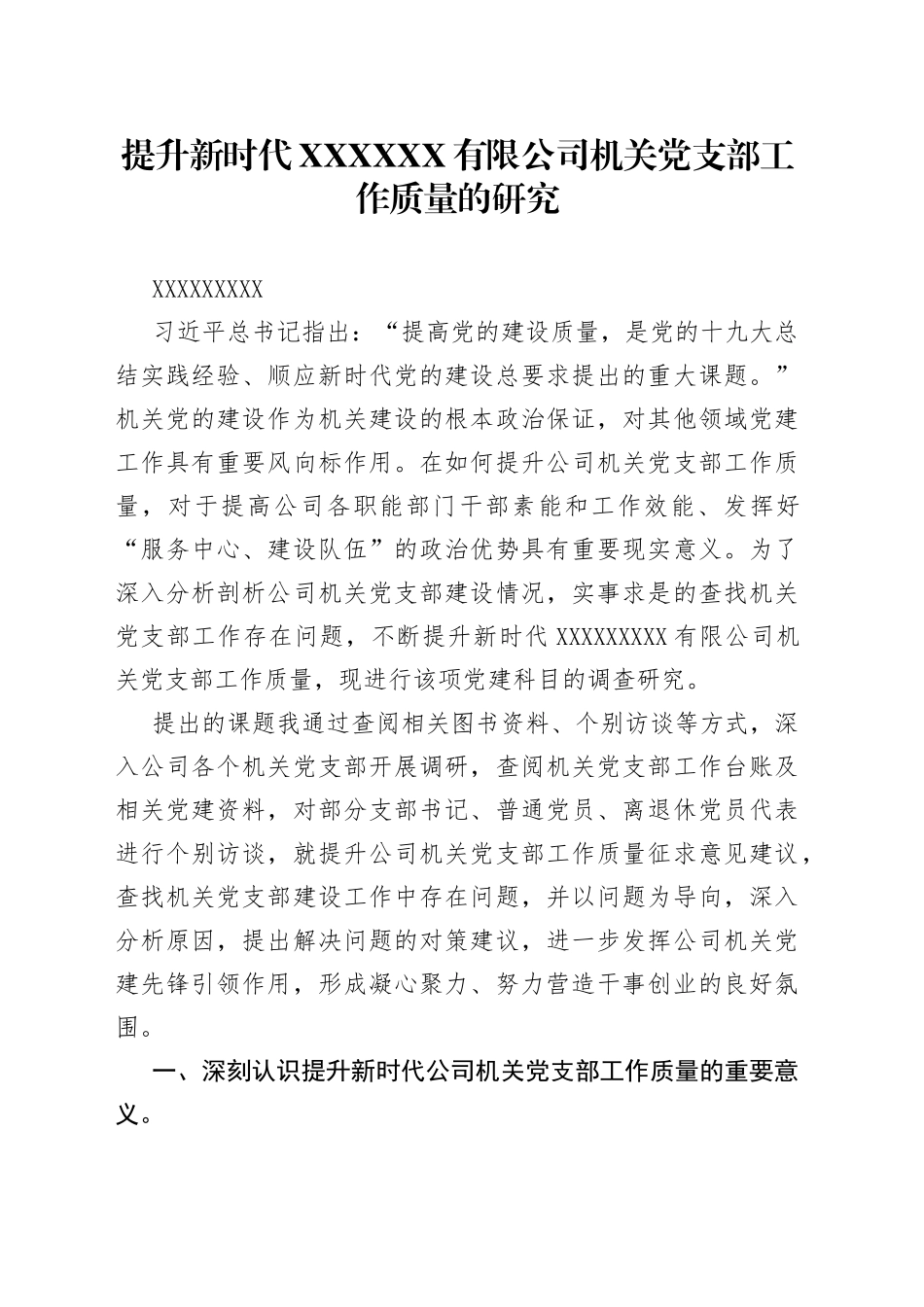 党建调研报告：提升新时代公司机关党支部工作质量的研究_第1页