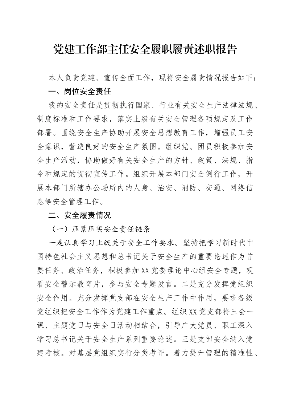 党建工作部主任安全履职履责述职报告党建工作部主任安全履职履责述职报告_第1页