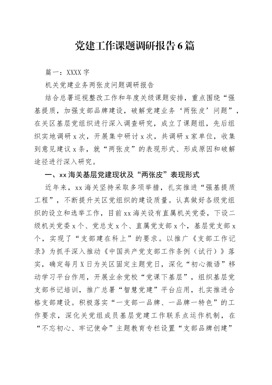 党建工作课题调研报告6篇_第1页