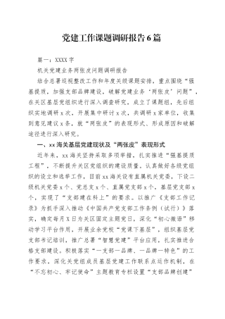 党建工作课题调研报告6篇