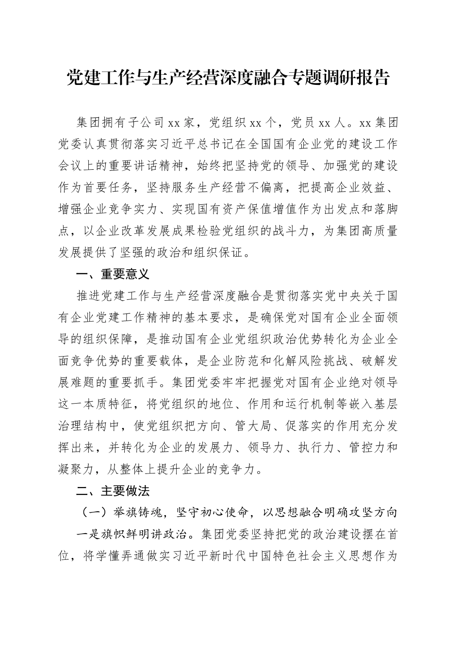 党建工作与生产经营深度融合专题调研报告_第1页