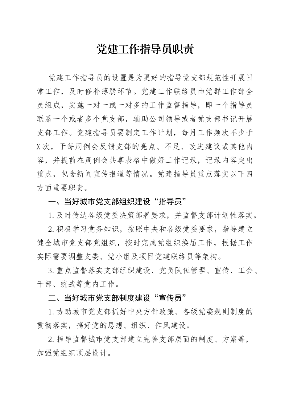 党建工作指导员职责_第1页