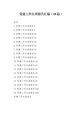 党建工作自查报告汇编（18篇）