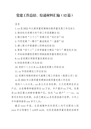 党建工作总结、综述材料汇编（12篇）