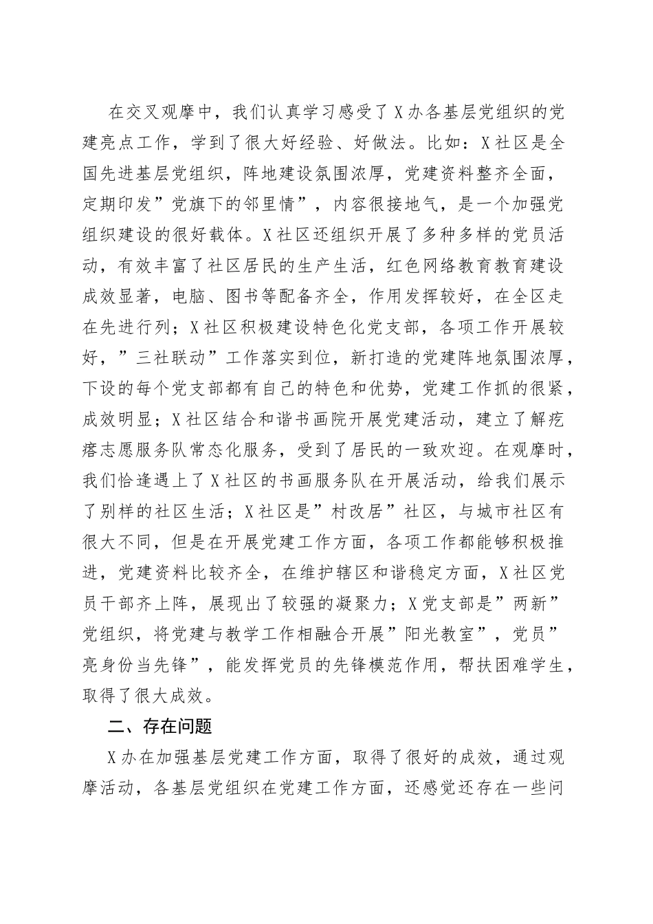 党建交叉观摩互评会发言材料_第2页