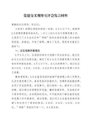 党建交叉观摩互评会发言材料