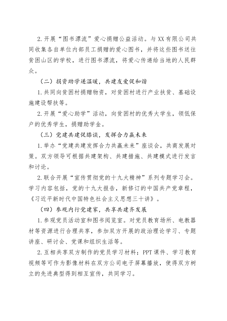 党建结对共建全套资料（方案+主持词+讲话+协议书）20220514_第2页