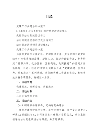 党建结对共建全套资料（方案+主持词+讲话+协议书）20220514