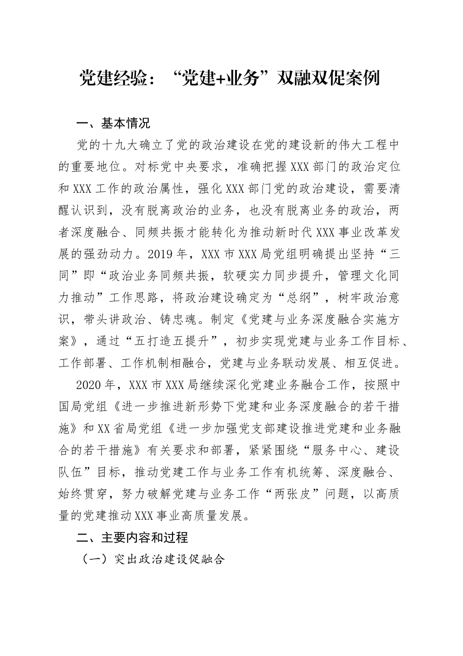 党建经验：“党建+业务”双融双促案例_第1页