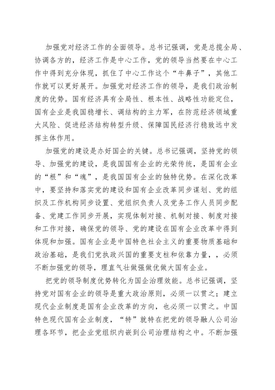 党建经验交流：扎实做好新时代国有企业党建工作_第2页