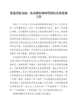 党建经验交流：扎实做好新时代国有企业党建工作