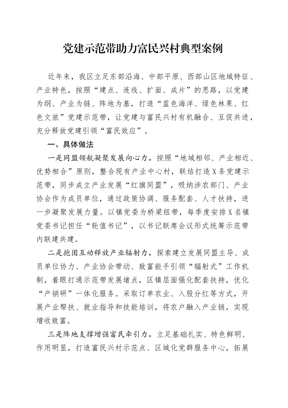 党建示范带助力富民兴村典型案例_第1页