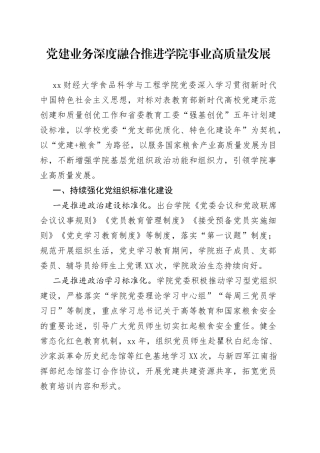 党建业务深度融合推进学院事业高质量发展