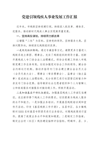 党建引领残疾人事业发展工作汇报