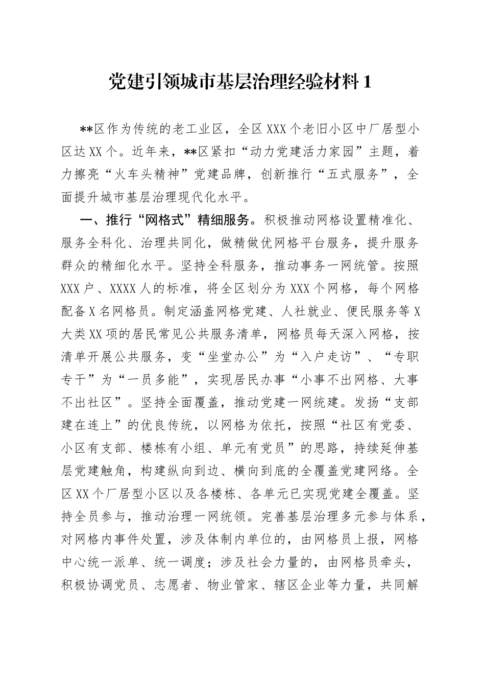 党建引领城市基层治理经验材料_第1页