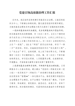 党建引领高效能治理工作汇报