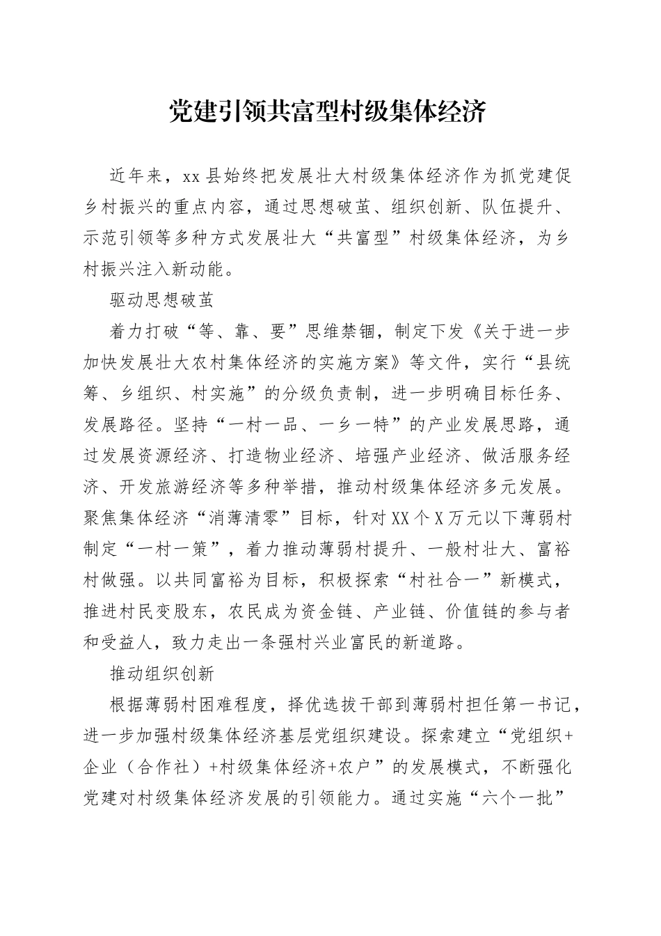 党建引领共富型村级集体经济_第1页