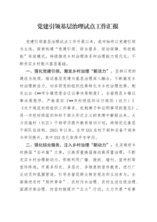党建引领基层治理试点工作汇报