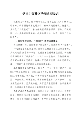 党建引领社区治理典型发言