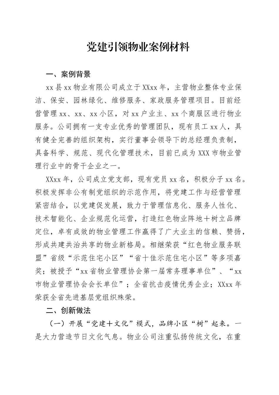 党建引领物业案例材料_第1页