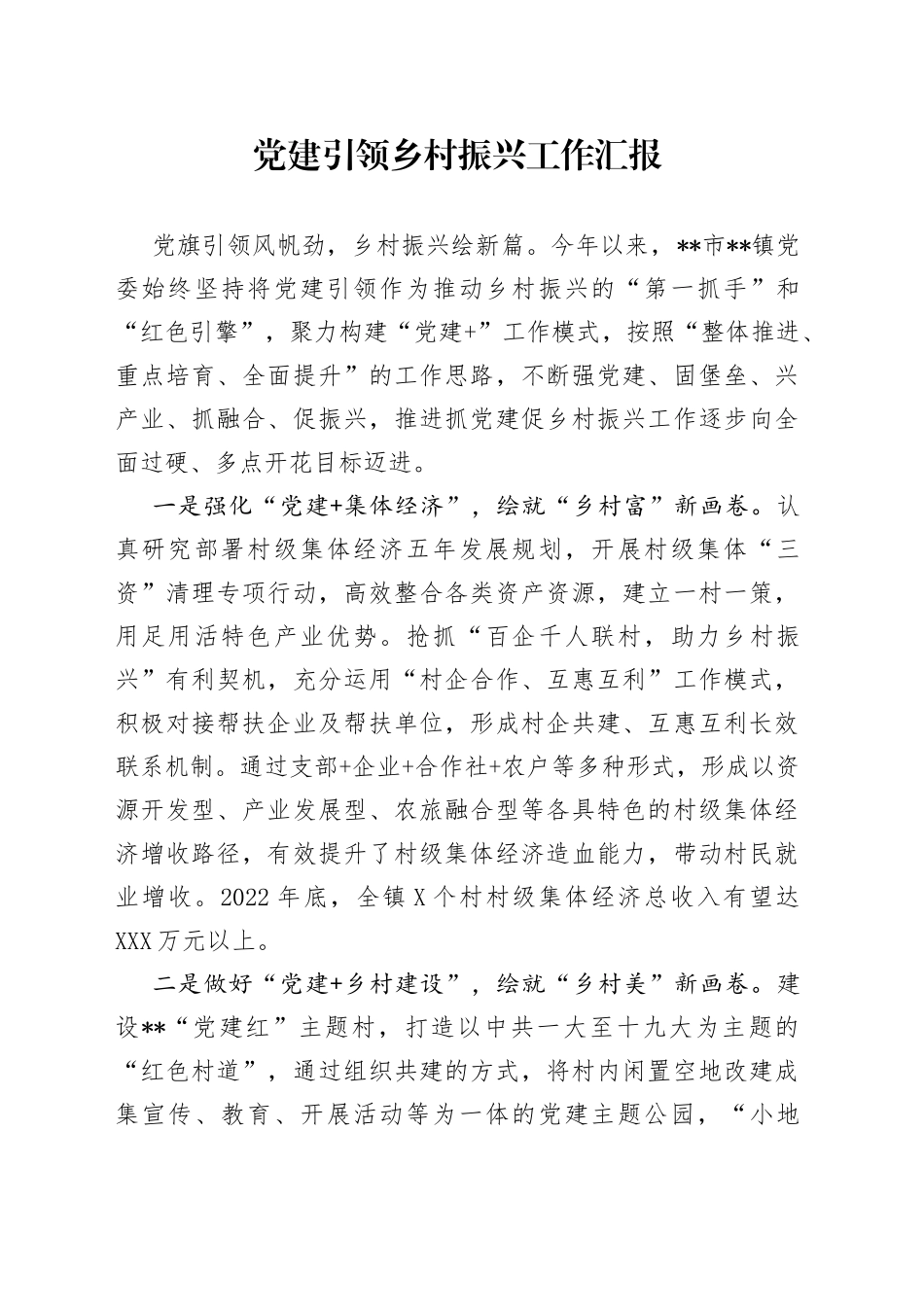 党建引领乡村振兴工作汇报_第1页