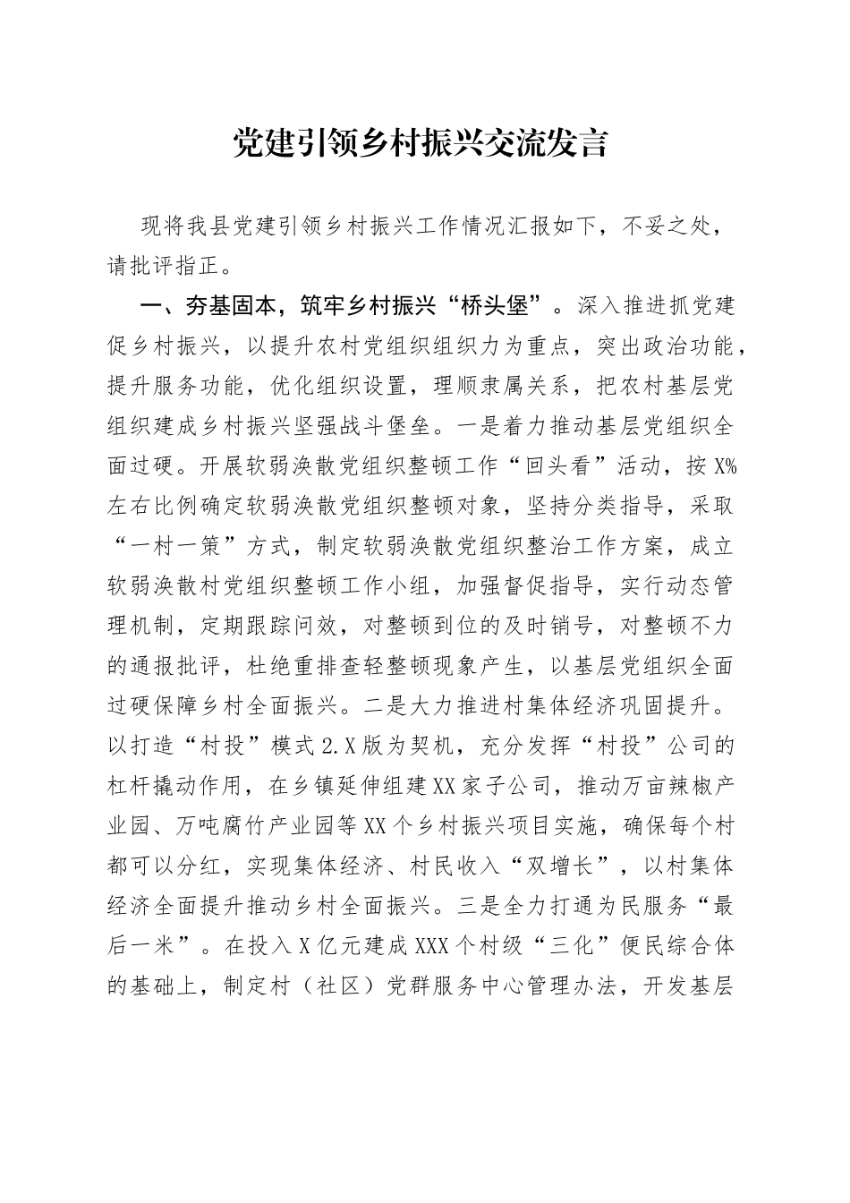 党建引领乡村振兴交流发言_第1页