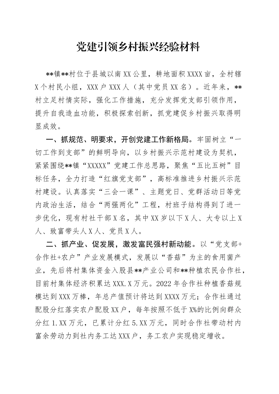 党建引领乡村振兴经验材料_第1页