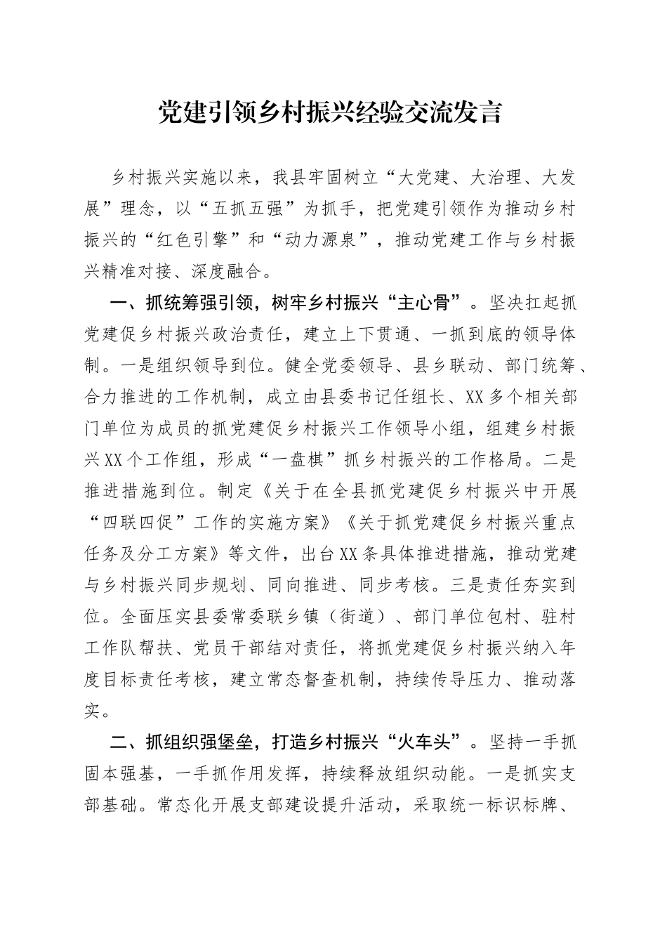 党建引领乡村振兴经验交流发言_第1页