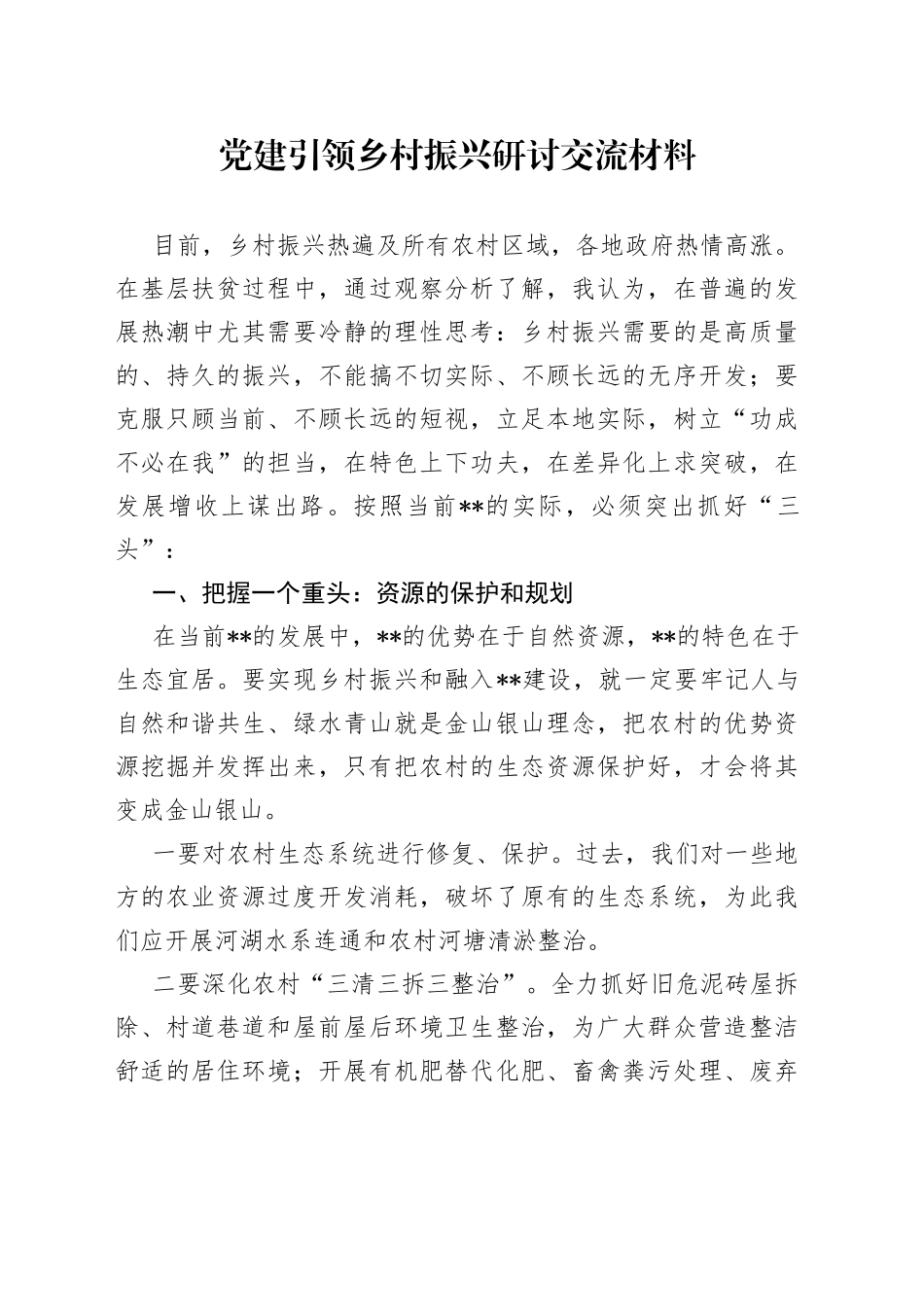 党建引领乡村振兴研讨交流材料_第1页